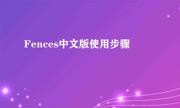 Fences中文版使用步骤