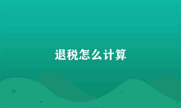 退税怎么计算