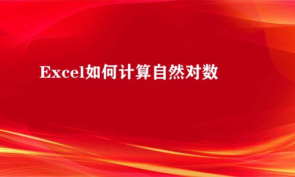 Excel如何计算自然对数