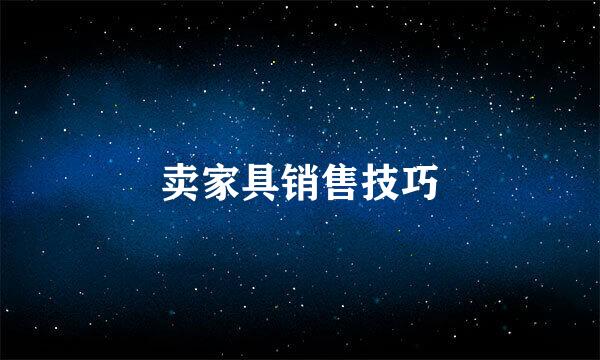 卖家具销售技巧