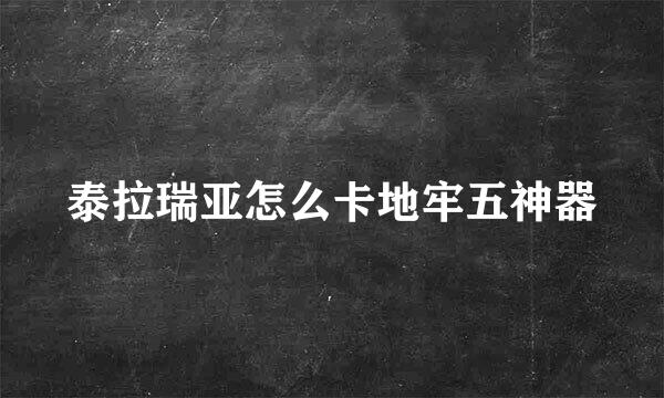 泰拉瑞亚怎么卡地牢五神器