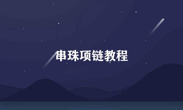 串珠项链教程