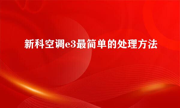 新科空调e3最简单的处理方法