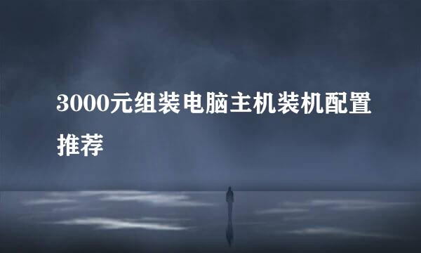3000元组装电脑主机装机配置推荐