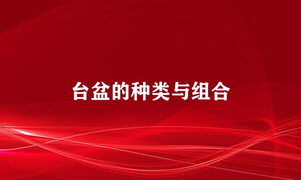台盆的种类与组合