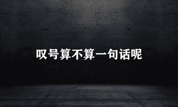 叹号算不算一句话呢