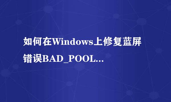 如何在Windows上修复蓝屏错误BAD_POOL_HEADER
