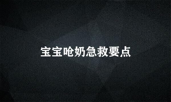宝宝呛奶急救要点