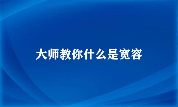 大师教你什么是宽容