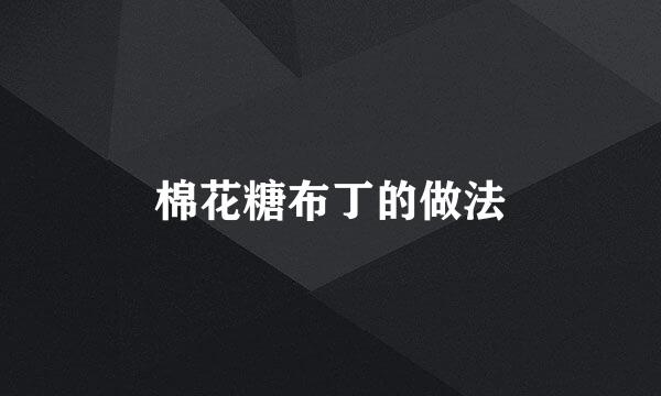棉花糖布丁的做法