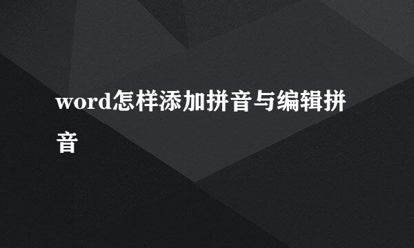 word怎样添加拼音与编辑拼音