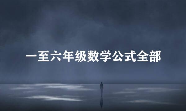 一至六年级数学公式全部