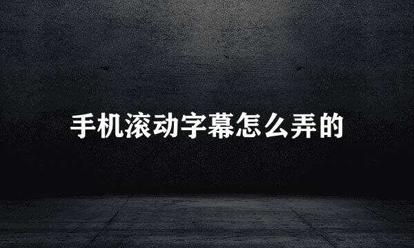 手机滚动字幕怎么弄的