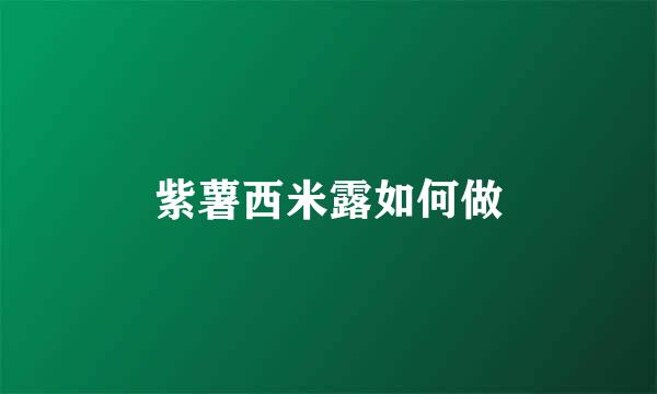紫薯西米露如何做