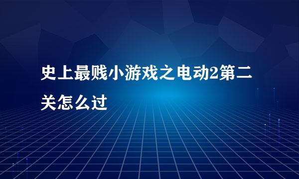 史上最贱小游戏之电动2第二关怎么过