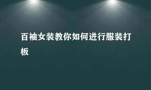 百袖女装教你如何进行服装打板
