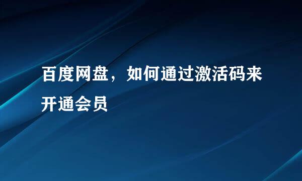 百度网盘，如何通过激活码来开通会员