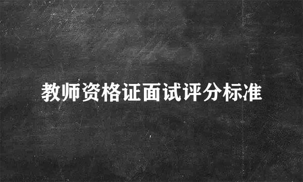 教师资格证面试评分标准