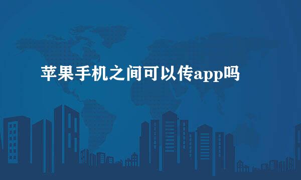 苹果手机之间可以传app吗