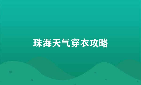 珠海天气穿衣攻略