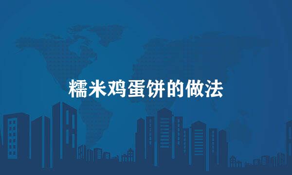糯米鸡蛋饼的做法