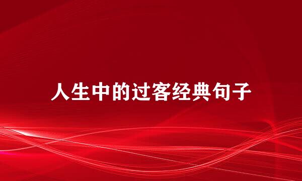人生中的过客经典句子