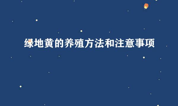 绿地黄的养殖方法和注意事项