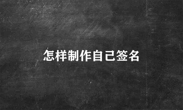 怎样制作自己签名