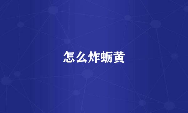 怎么炸蛎黄