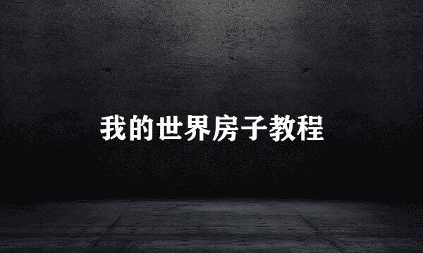 我的世界房子教程
