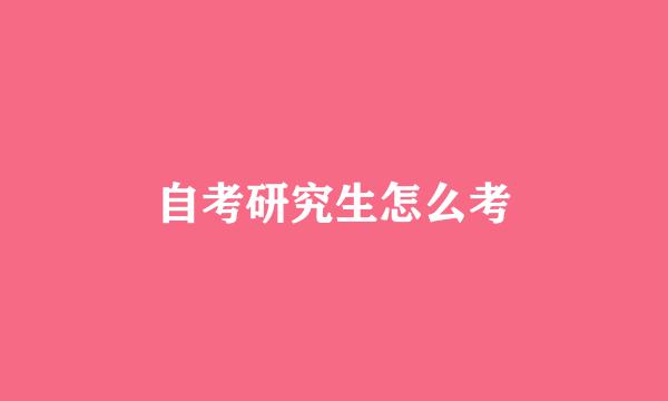 自考研究生怎么考