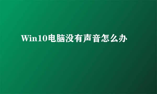 Win10电脑没有声音怎么办