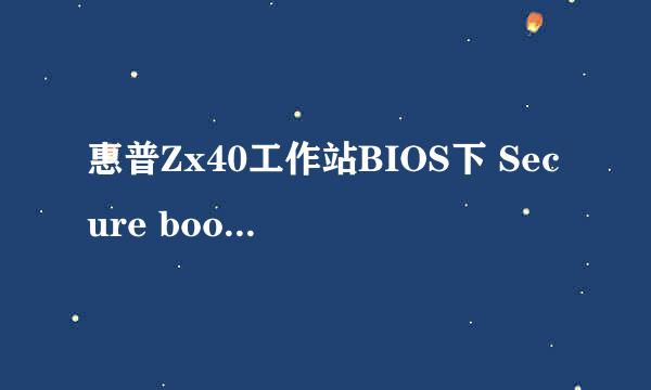 惠普Zx40工作站BIOS下 Secure boot选项功能介绍