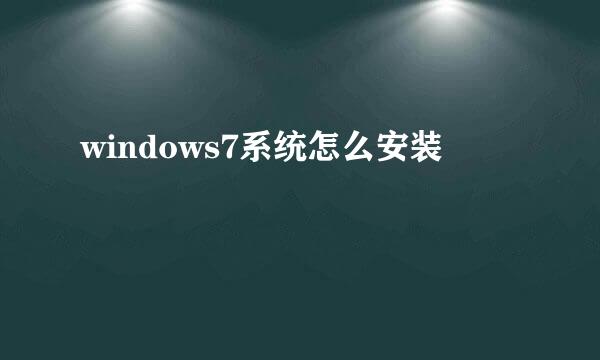 windows7系统怎么安装