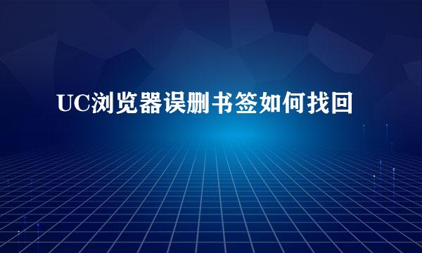 UC浏览器误删书签如何找回