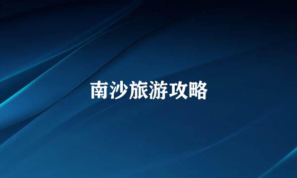 南沙旅游攻略