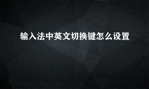 输入法中英文切换键怎么设置