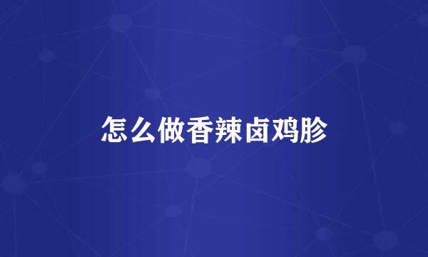 怎么做香辣卤鸡胗