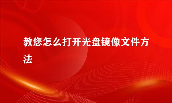 教您怎么打开光盘镜像文件方法