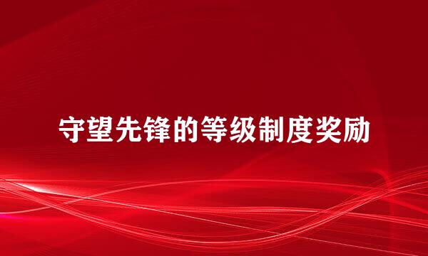 守望先锋的等级制度奖励