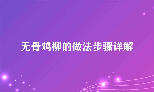 无骨鸡柳的做法步骤详解