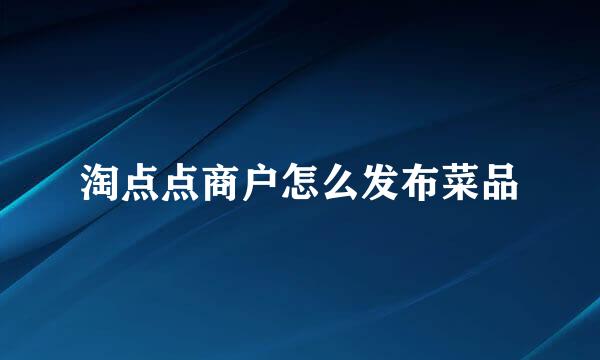 淘点点商户怎么发布菜品