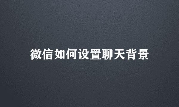 微信如何设置聊天背景