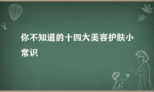 你不知道的十四大美容护肤小常识
