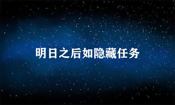 明日之后如隐藏任务