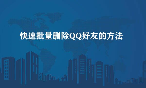 快速批量删除QQ好友的方法