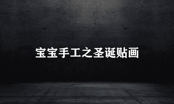 宝宝手工之圣诞贴画