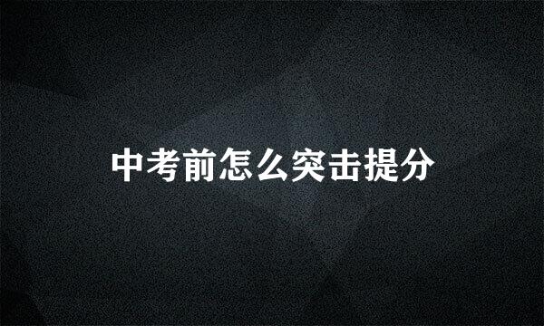 中考前怎么突击提分