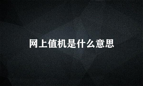网上值机是什么意思