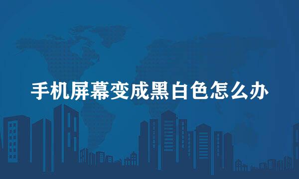 手机屏幕变成黑白色怎么办